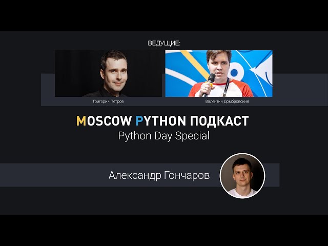 Python Day Special с Александром Гончаровым