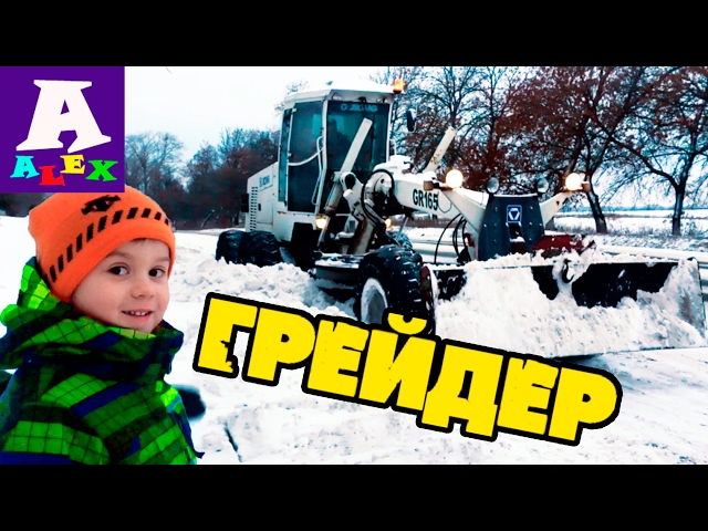 Road Construction Equipment for children Huge Grader removes snow Developmental videos for children