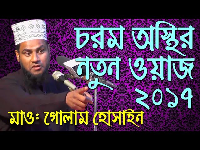 Bangla Waz 2017 Golam Hossain - গোলাম হোসাইন ওয়াজ মাহফিল ২০১৬ - Waz TV