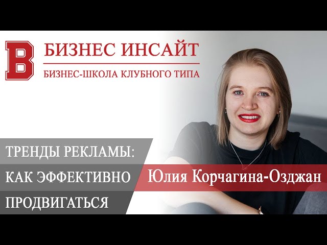 БИЗНЕС ИНСАЙТ: Юлия Корчагина-Озджан. Тренды рекламы 2023