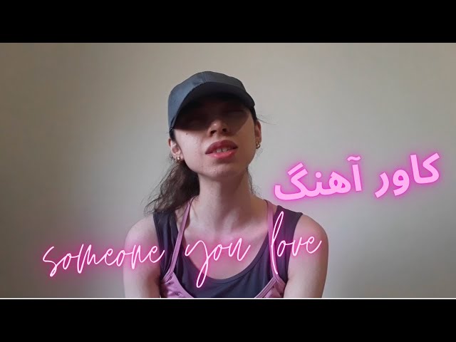 Someone You Loved - Lewis Capaldi (Cover by Tina) کاور آهنگ از تینا