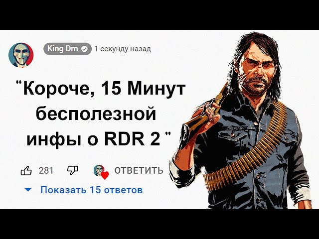 🕑15 Минут Бесполезной информации о Red Dead Redemption 2