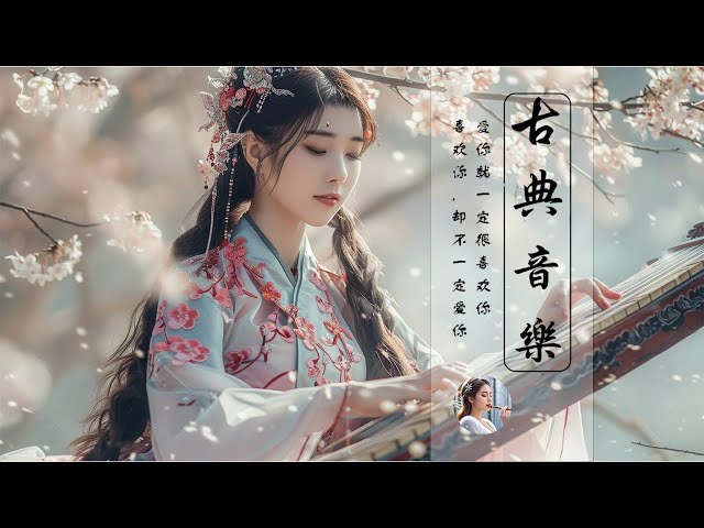 Hermosa Música de Flauta, Música Para Meditación - 中國傳統經典古風音樂，平復思緒、尋得一份淡然愜意的閑適心境 - 好聽的中國古典