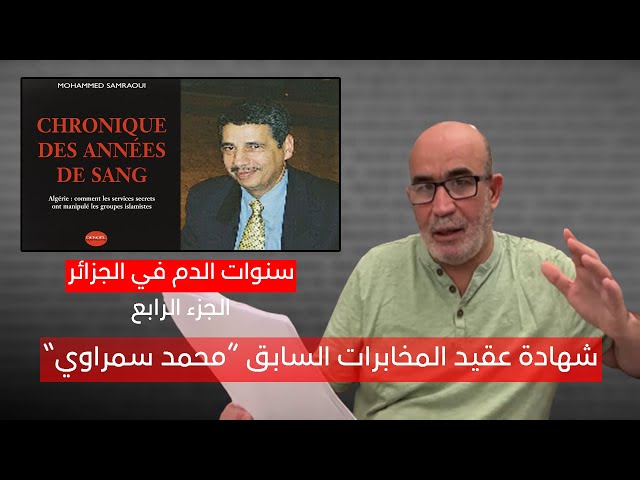 شهادة عقيد المخابرات السابق محمد سمراوي | سنوات الدم في الجزائر | الجزء 04