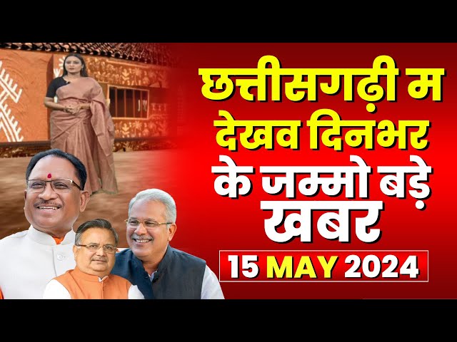 Chhattisgarhi News : दिनभर की खास खबरें छत्तीसगढ़ी में | हमर बानी हमर गोठ | 15 MAY 2024