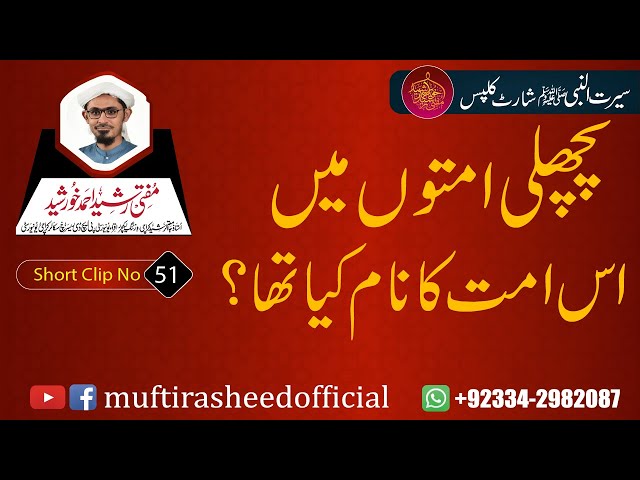 SEERAT SHORT CLIP 51 | Pichli Ummato Me Is Ummat Ka Naam Kya Tha? | Mufti Rasheed Ahmed Khursheed.