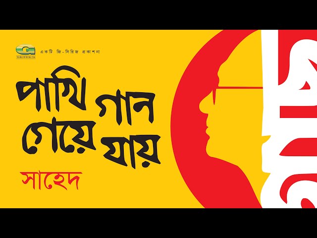 Pakhi Gaan Geye Jay | Live Version | পাখি গান গেয়ে যায় | Sheikh Shahed Ali | Bangla New Song 2020