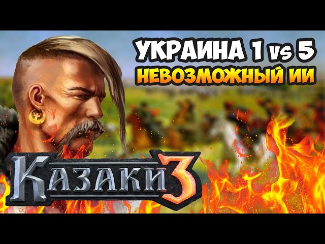Ukraine vs 5 Impossible bots gameplay. Cossacks 3 [rus no subs]
