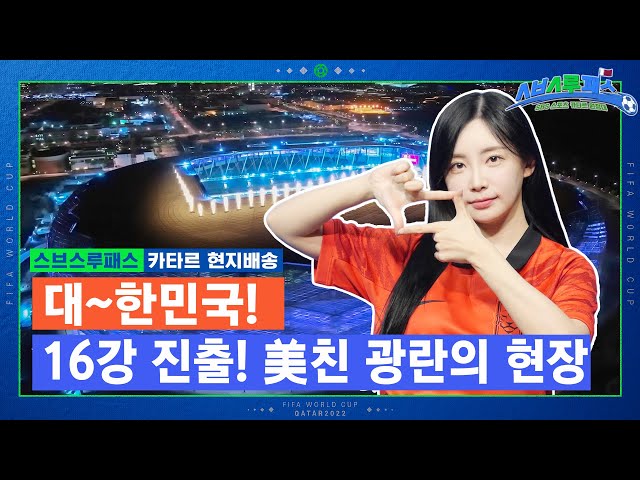[LIVE] The Moment South Korea advances to the Round of 16 delivered by FIFA Goddess KWAK MIN SUN
