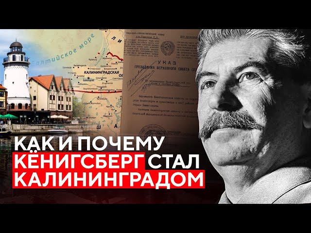 Для чего Сталин забрал Кёнигсберг?