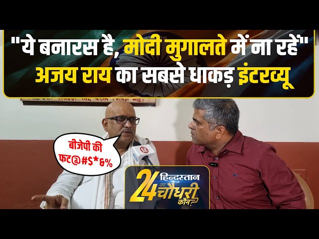 Ajay Rai Interview: Varanasi Congress Candidate अजय राय का PM Modi पर तंज, बोले- मुगालते में ना रहें