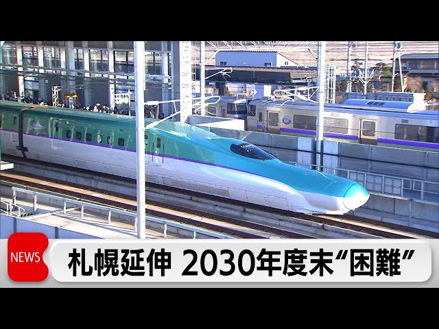 札幌延伸開業は「数年単位の遅れ」　北海道新幹線　働き方改革も影響（2024年5月8日）