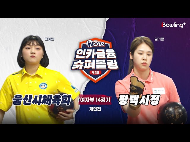 울산시체육회 vs 평택시청 ㅣ 제4회 인카금융 슈퍼볼링ㅣ 여자부 14경기  개인전ㅣ  4th Super Bowling
