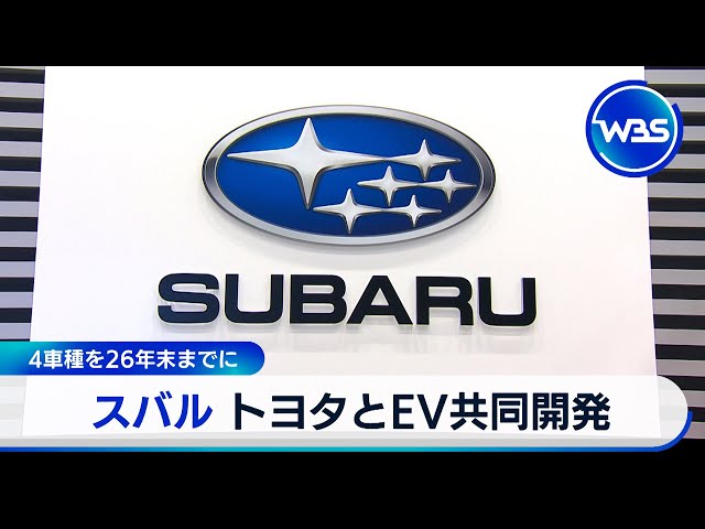 スバル トヨタと4車種EV共同開発　相互供給進める【WBS】（2024年5月13日）