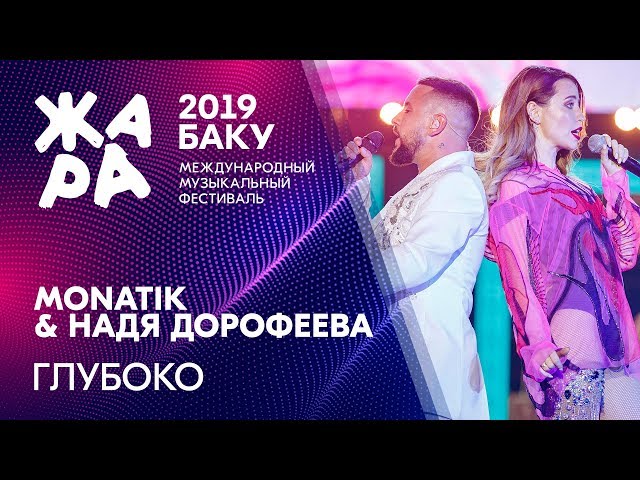 MONATIK & НАДЯ ДОРОФЕЕВА - Глубоко /// ЖАРА В БАКУ 2019