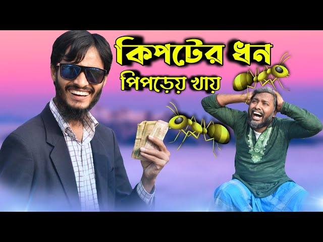 কিপটের ধন পিপড়েয় খায় | Kipter dhon piprai khai 2020 funny video|Ft Rakib hasan & udash sharif khan