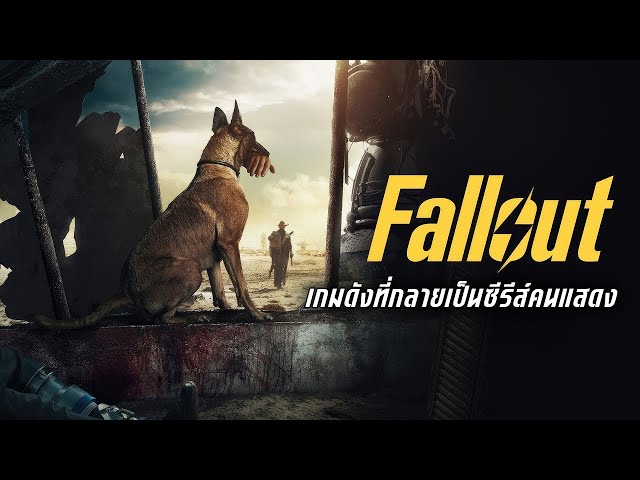 Fallout เกมสุดเกรียนที่กลายเป็นซีรีส์คนแสดง
