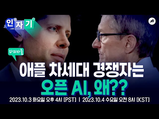 [인자기: 파괴자들] 애플의 경쟁자는 삼성, 구글이 아니다… ‘오픈AI’인 이유?