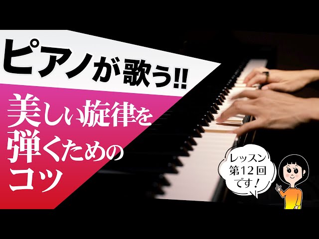 ピアノが歌う美しい旋律を弾くためのコツ【第12回ピアニストが教えるレッスン】CANACANA Piano Lesson#12