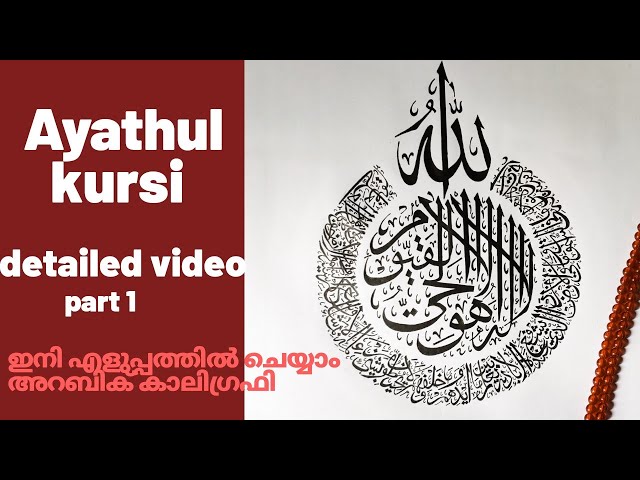 Ayathul kursi Arabic Calligraphy | detailed video | part 1| tutorial for beginners in malayalam