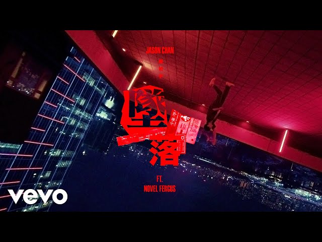 陳柏宇 Jason Chan - 墜落 (Feat. Novel Fergus) | Official MV