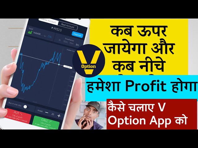 V Option Trading App Se Trading Kaise karen | V Option Trading App ko kaise chalaye