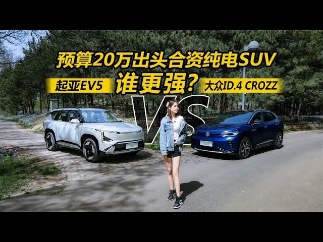 起亚EV5对比大众ID 4 CROZZ，预算20万出头合资纯电SUV谁更强？