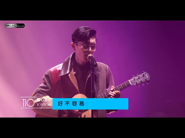 《好不容易》 (4K/2160p)【方大同TIO靈心之子巡迴演唱會 - 香港站】 20190330