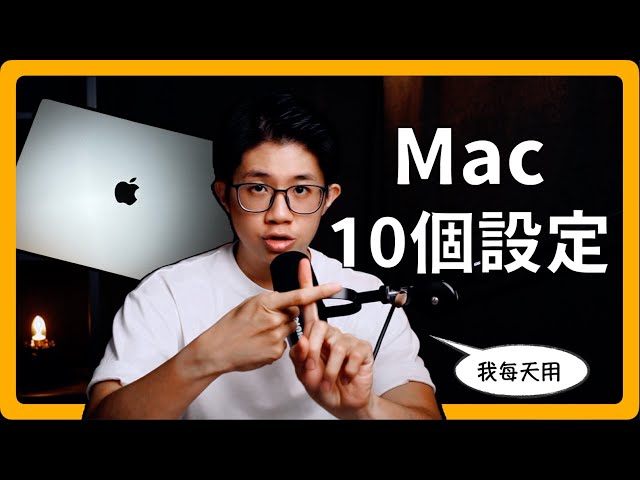 Mac 十個設定｜Mac很難用？把Mac變好用｜剛買Mac、學習Mac、找Mac課程，通通都在蘋果99