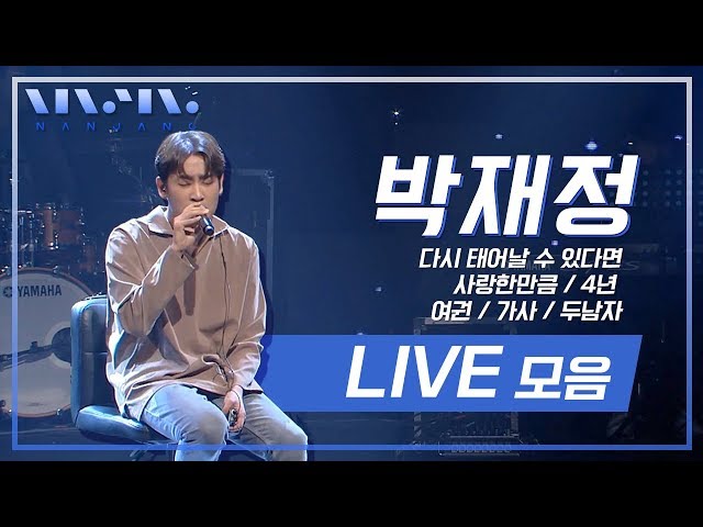 놀면뭐하니 MSG워너비 확정🎙명품 발라더🎙박재정의 명라이브 모음집 | Park jae jung Live Performance playlist