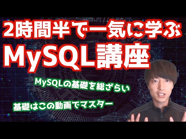 【MySQL入門決定版】2時間半で学ぶ初心者向けMySQLデータベースチュートリアル【MySQLの基本とSQLの基礎文法の徹底的にマスター】