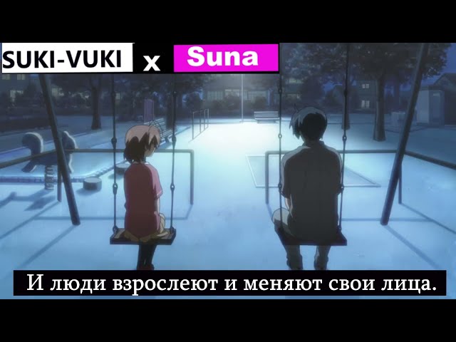SUKI-VUKI x Suna - И Люди взрослеют и Меняют свои лица