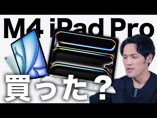 【史上最薄】M4 iPad Pro・iPad Air 発表キタァあああ！！！あのモデルを買った理由はコレです