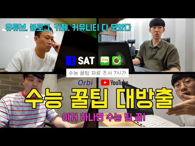 🔥수능 꿀팁 대방출🔥 수능 보기 전 필수｜유튜브,커뮤니티,블로그,카페 정보 총정리