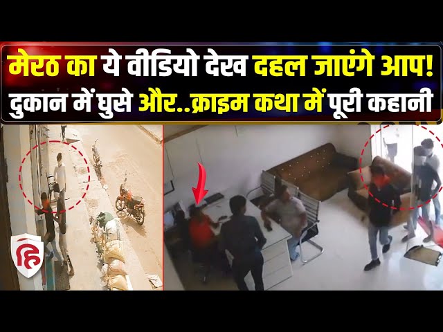 Meerut Firing Viral Video: मेरठ में ताबड़तोड़ फायरिंग, व्यापारी ने हिम्मत से बचाई जान | Crime Katha