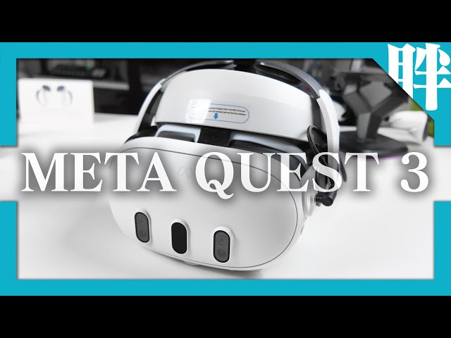 買前必看！Meta Quest 3使用體驗老實說：選購建議、常見問題、配件分享
