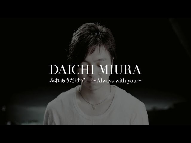 三浦大知 (Daichi Miura) / ふれあうだけで ～Always with you～ -Music Video- from "BEST" (2018/3/7 ON SALE)