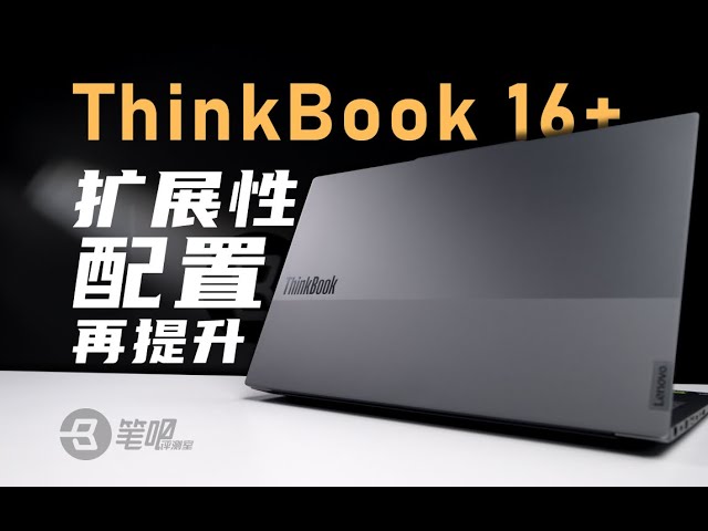 ThinkBook 16+ 4060獨顯版評測：配寘和擴展性再提升 | 笔吧评测室