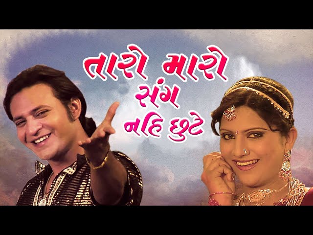 Taro Maro Sang Nahi Chhute - Full Gujarati Movie -  Nishant Pandya - Komal - Firoz Irani