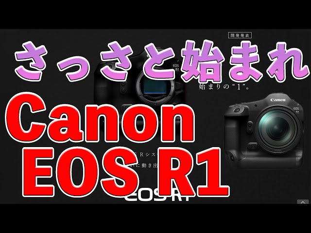 【緊急】Canon EOS R1開発発表