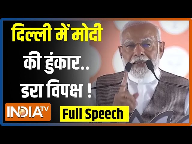 PM Modi North-East Delhi Speech: केजरीवाल के गढ़ में मोदी की हुंकार..डर गया विपक्ष ! | Election