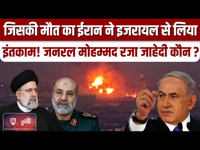 Iran Isreal War News: General Mohammad Reza Zahedi कौन था, जिसके लिए ईरान हमलावर | Deen Duniya