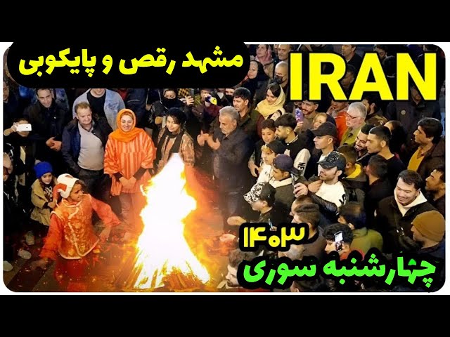 Mashhad, Iran Syrian Wednesday 1403 The last Wednesday night at the end of 1402 _ 2024 #viral #video