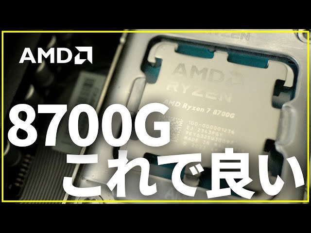 【AMD/8700G】1650同等？そんなもんじゃない！ゲーミング性能を持ったAPUがｷﾀ━━━━(ﾟ∀ﾟ)━━━━!!【PR】