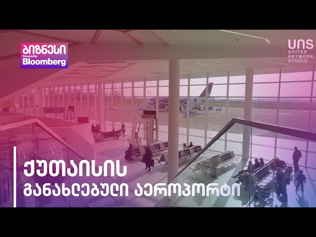 ქუთაისის განახლებული აეროპორტი