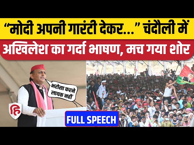 Akhilesh Yadav Chandauli Speech: चंदौली रैली में अखिलेश यादव का भाषण | Lok Sabha Election 2024