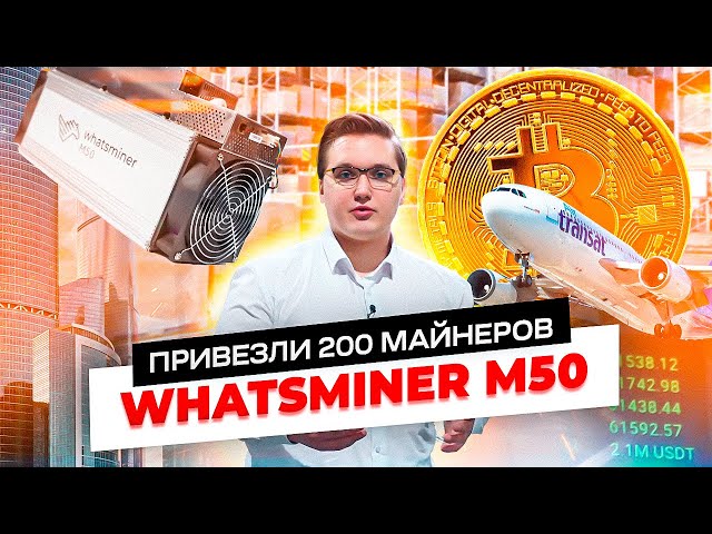 Привезли майнеры на 33 000 000 рублей. Майнинг на 200 асиках Whatsminer m50 118th!