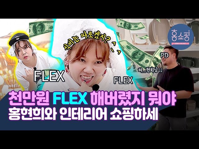 제이쓴 강제 섭외 완료🛒홍현희의 인테리어 소품 탕진 FLEX | 홍쇼핑 EP.10