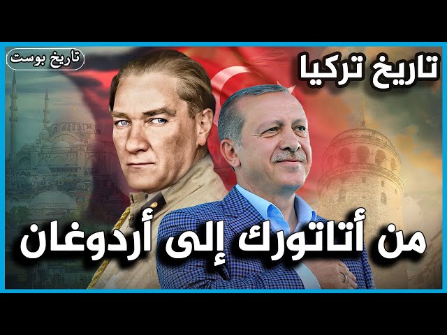 دمرها الغرب وخانها العلمانيين.. كيف سقطت الخلافة وتأسست تركيا؟ | تاريخ تركيا