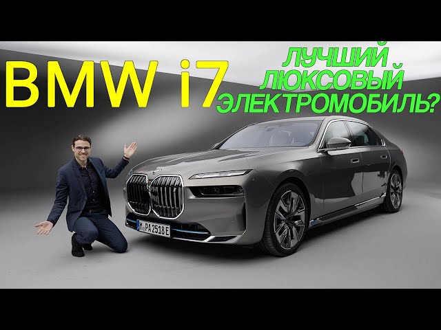Премьера BMW i7 2023 года